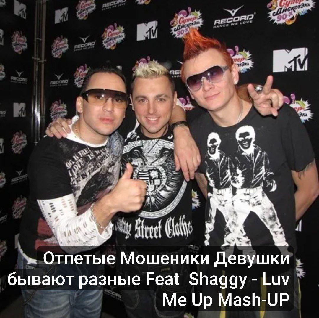 Отпетые Мошеники Девушки бывают разные Feat  Shaggy - Luv Me Up Mash-UP
