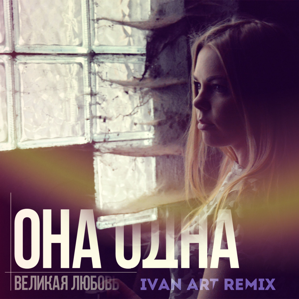 Ivan art feat. Ремикс арт. Она одна. Я одна (Radio Edit). Remix Art.