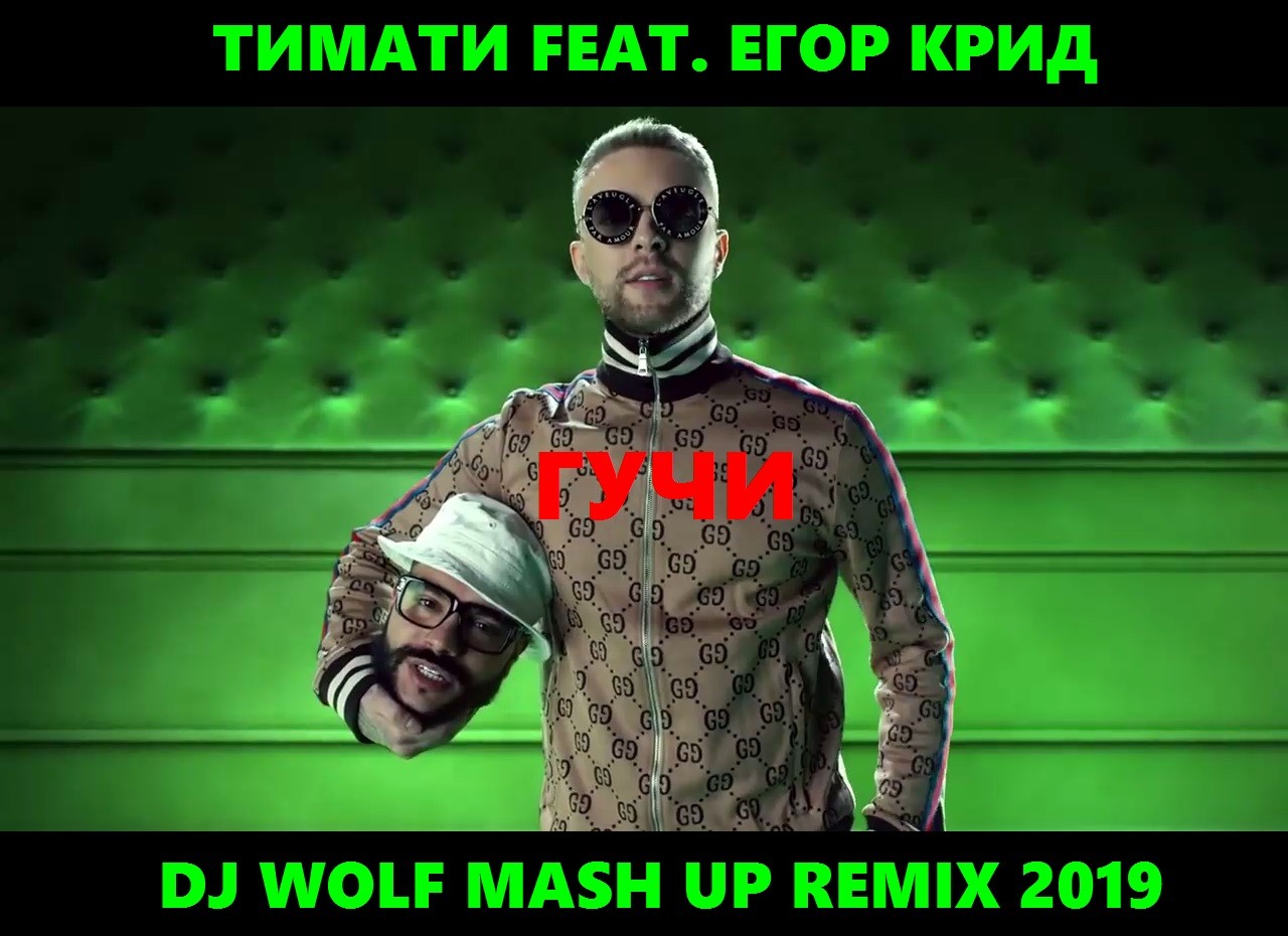 ТИМАТИ FEAT. ЕГОР КРИД FEAT. LAVRUSHKIN & EDDIE G FEAT. RAKURS & ALEX ICE - ГУЧИ ( DJ WOLF MASH UP REMIX 2019 ) episode artwork
