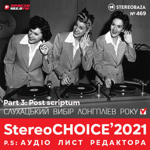 STEREOBAZA#469 StereoCHOICE'2021 vol.3: PostScriptum - Аудио письмо Редактора #469