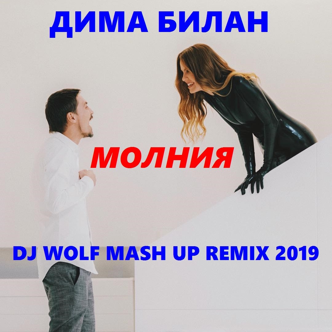 ДИМА БИЛАН FEAT. EUGENE STAR & MR. MOONLIGHT FEAT. RICH-MAX & SERGEY RAF FEAT. KOLYA FUNK - МОЛНИЯ ( DJ WOLF RADIO MASH UP 2019 ) episode artwork