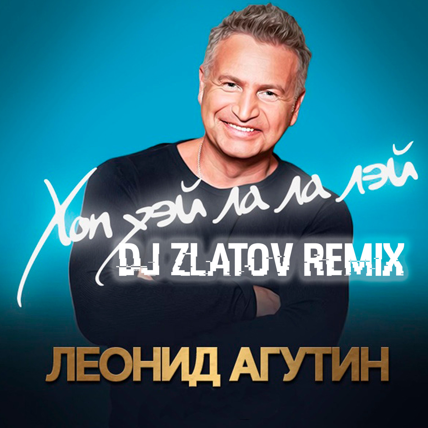 Леонид Агутин – Хоп Хей Лала-Лей (Dj Zlatov remix)