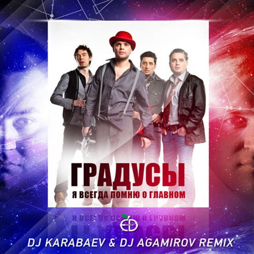Градусы - Я Всегда Помню О Главном (DJ Karabaev & DJ Agamirov.