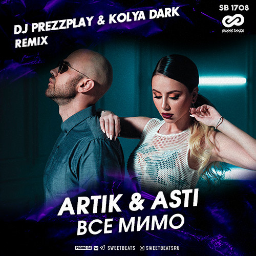 Artik & Asti - Все мимо (DJ Prezzplay & Kolya Dark Remix)