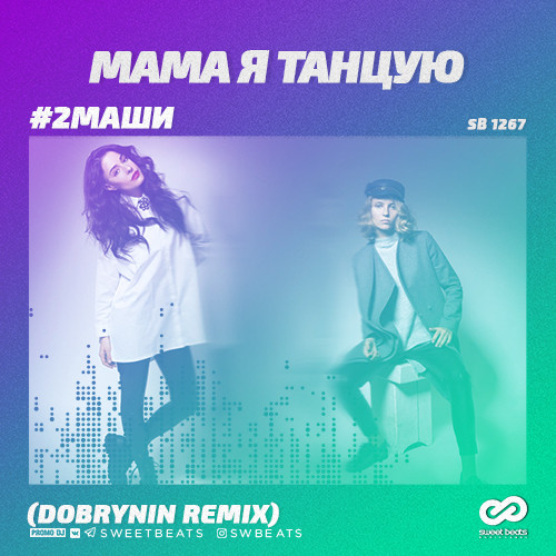 2маши мама я танцую assel remix скачать