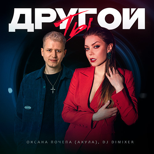 Оксана Почепа (Акула), DJ DimixeR - Ты другой
