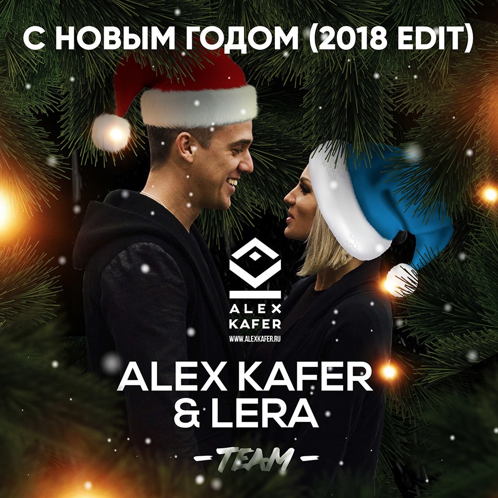 Новогодняя мелодия ремикс. Алекс Кафер и Лера. Alex Karef and Lera сновым годом. Alex Kafer & Lera - с новым годом. Alex Kafer & Lera фото.