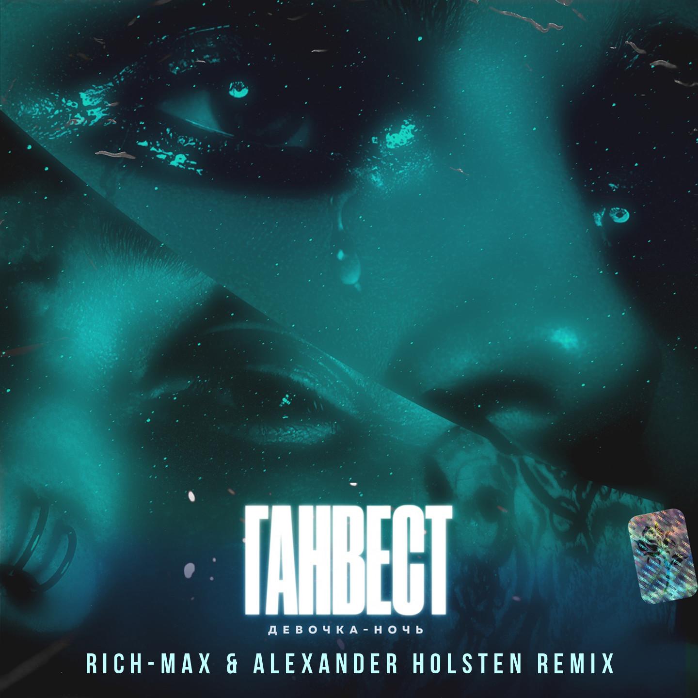 Ганвест-Девочка ночь (RICH-MAX & Alexander Holsten Radio Remix)