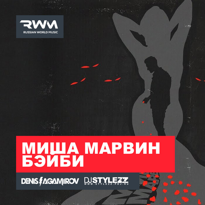 Миша Марвин — Бэйби (Denis Agamirov & Stylezz Club Remix)