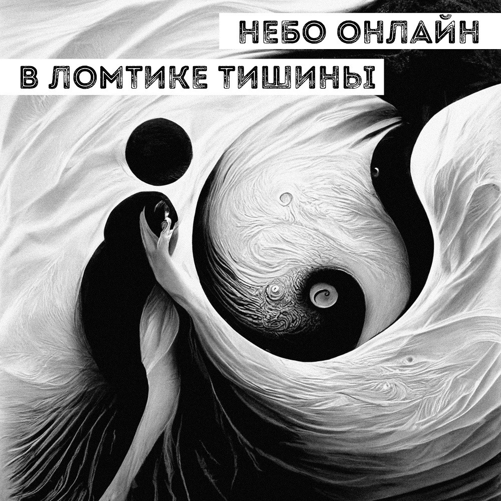 Небо Онлайн - В ломтике тишины episode artwork