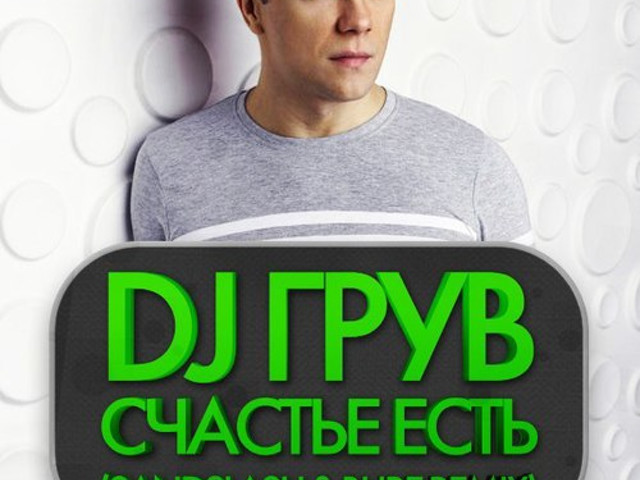 Dj groove счастье есть