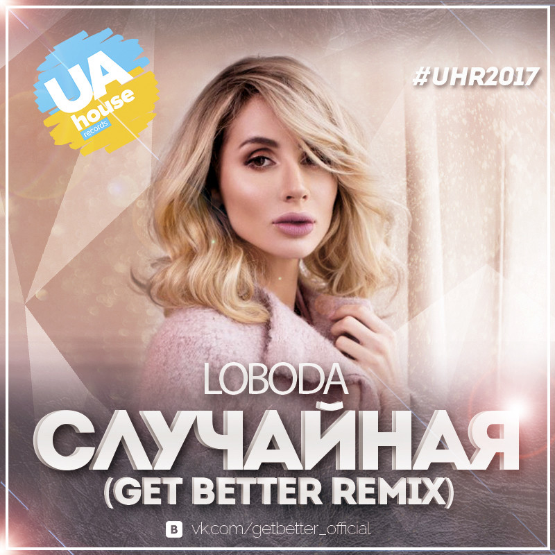 Better remix. LOBODA случайная. Лобода случайно. Светлана Лобода песни случайная. Лобода случайная ремикс.