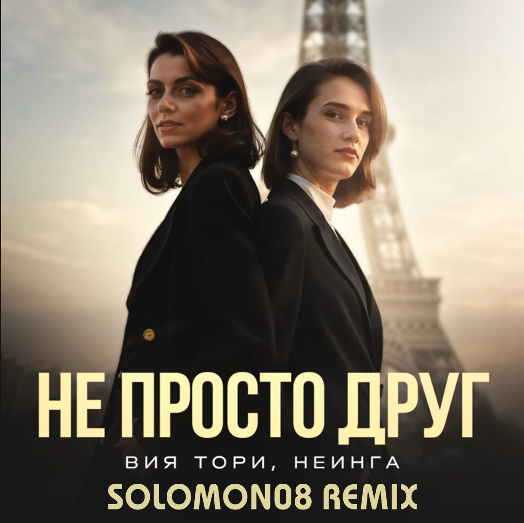 Вия Тори, НЕИНГА - Не просто друг (Solomon08 Remix) episode artwork