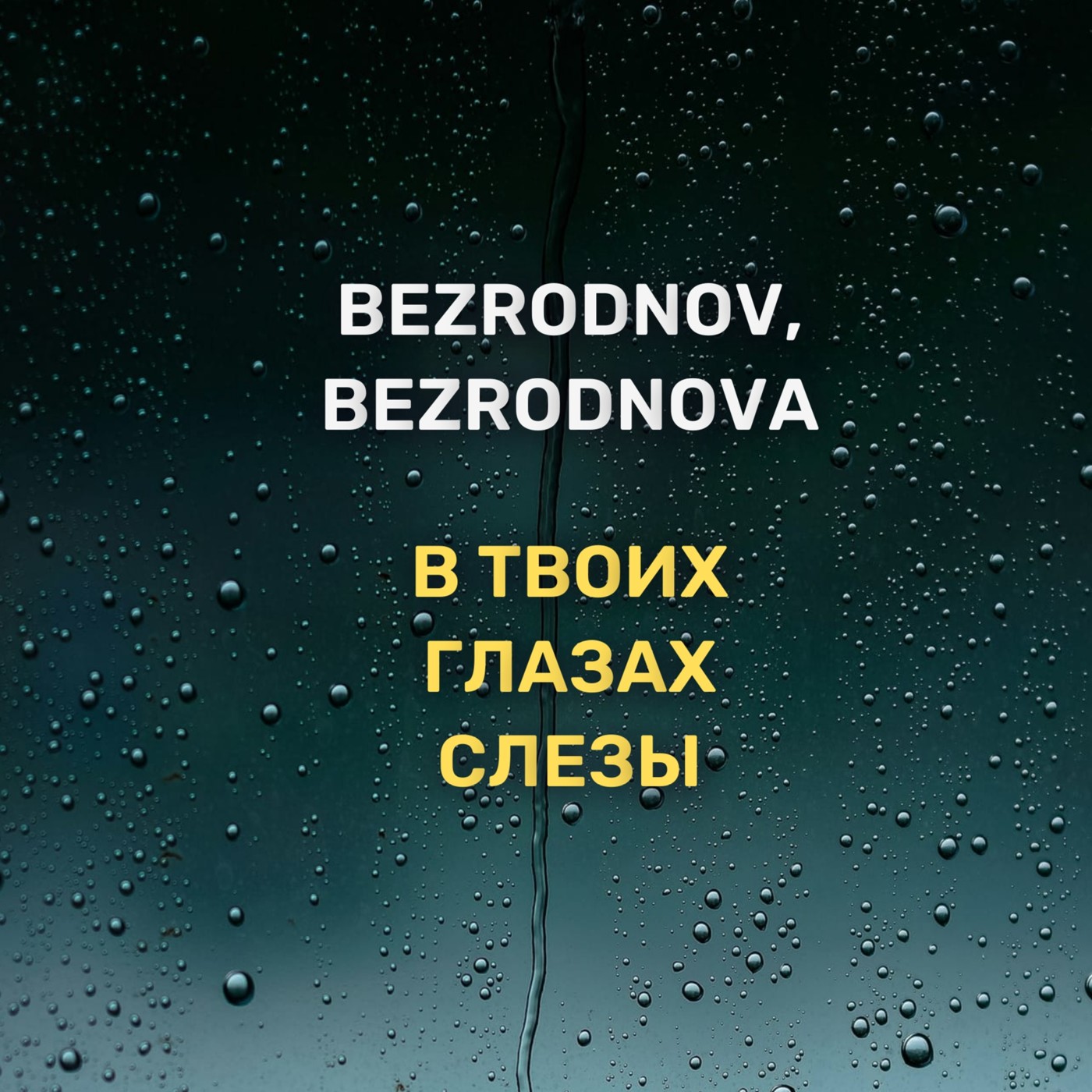 BEZRODNOV, BEZRODNOVA - В твоих глазах слезы