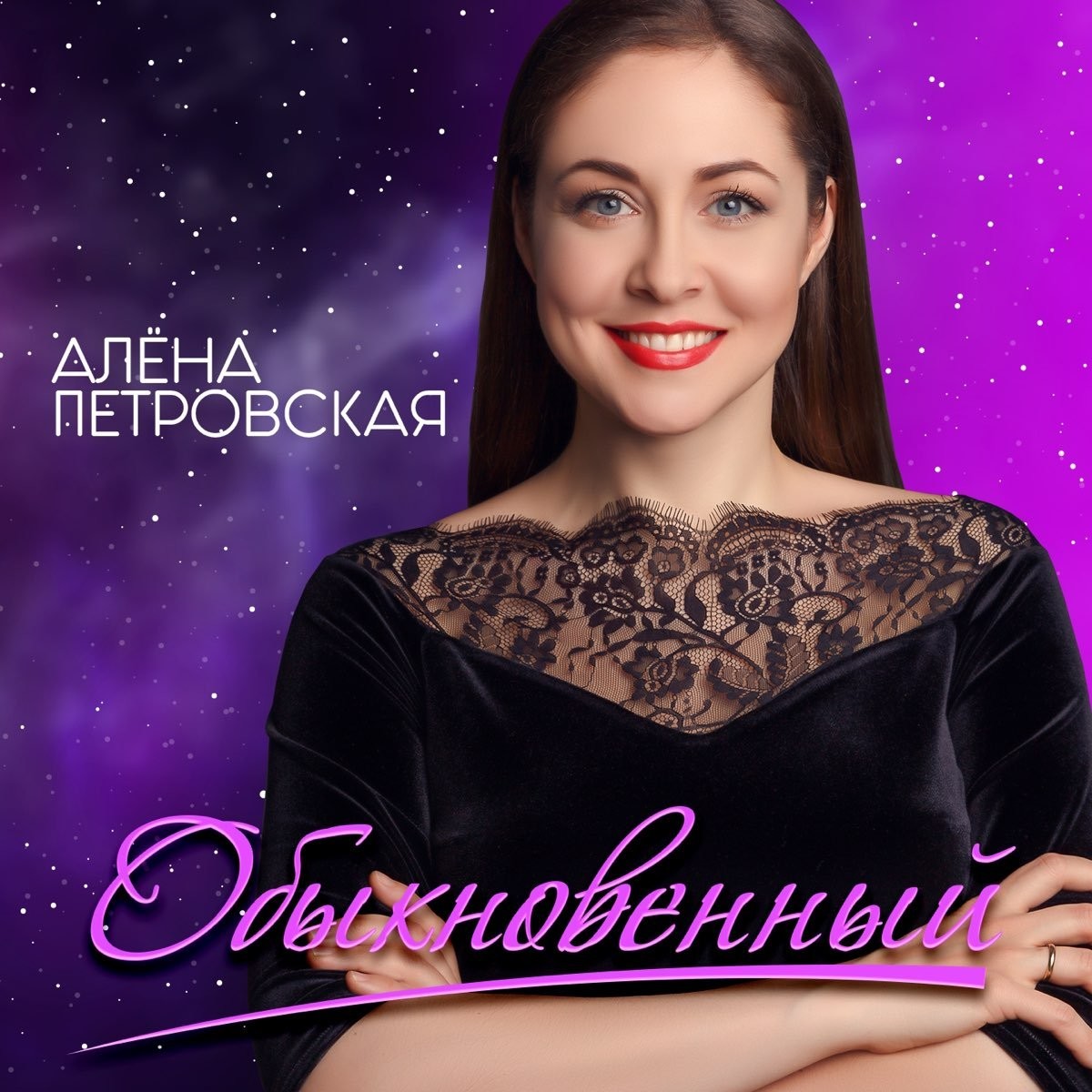 Алена Петровская - Обыкновенный (Shurkistan remix) episode artwork