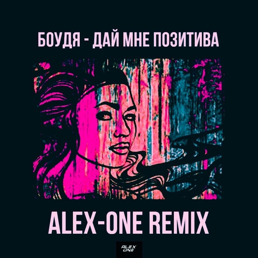 Боудя - Дай мне позитива (Alex-One Remix) – ALEX-ONE