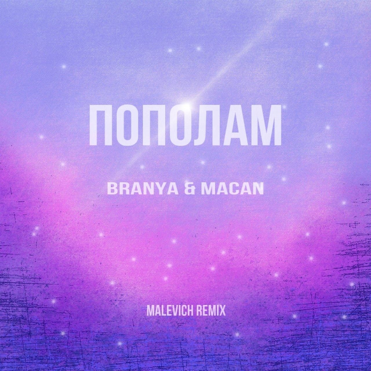 BRANYA, MACAN - Пополам (Malevich remix) – MALEVICH
