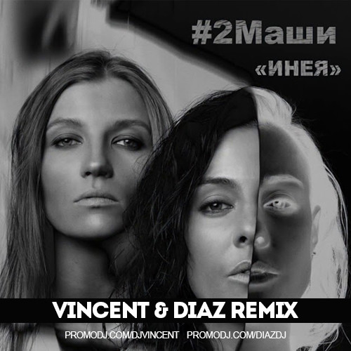 2Маши - Инея (Vincent & Diaz Remix) – DIAZ