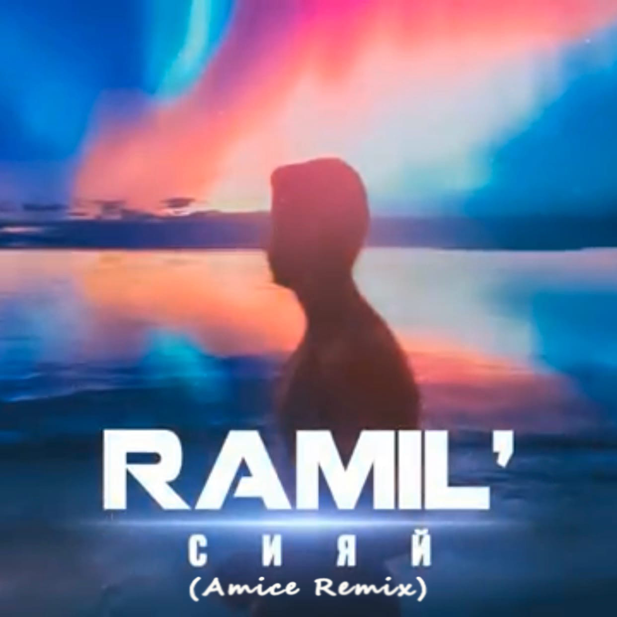 Ramil' - Сияй (Amice Remix)