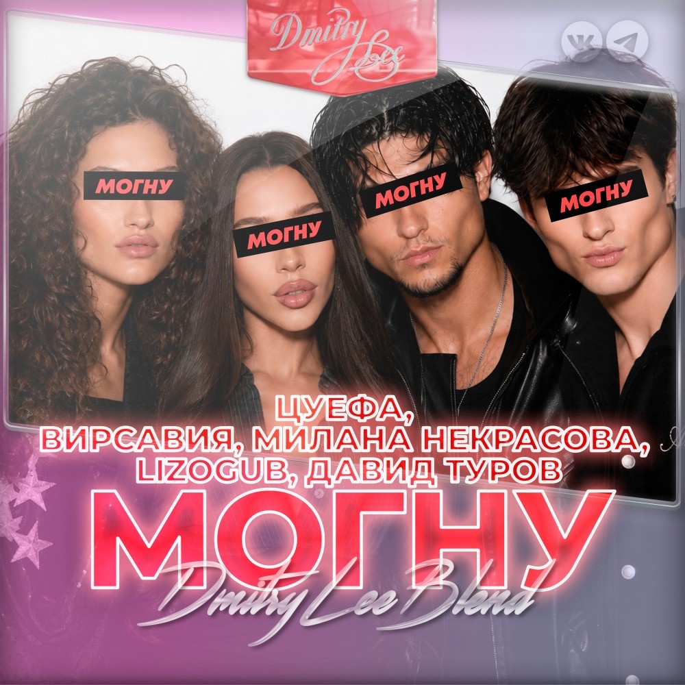ЦУЕФА - МОГНУ (Dmitry Lee Blend)