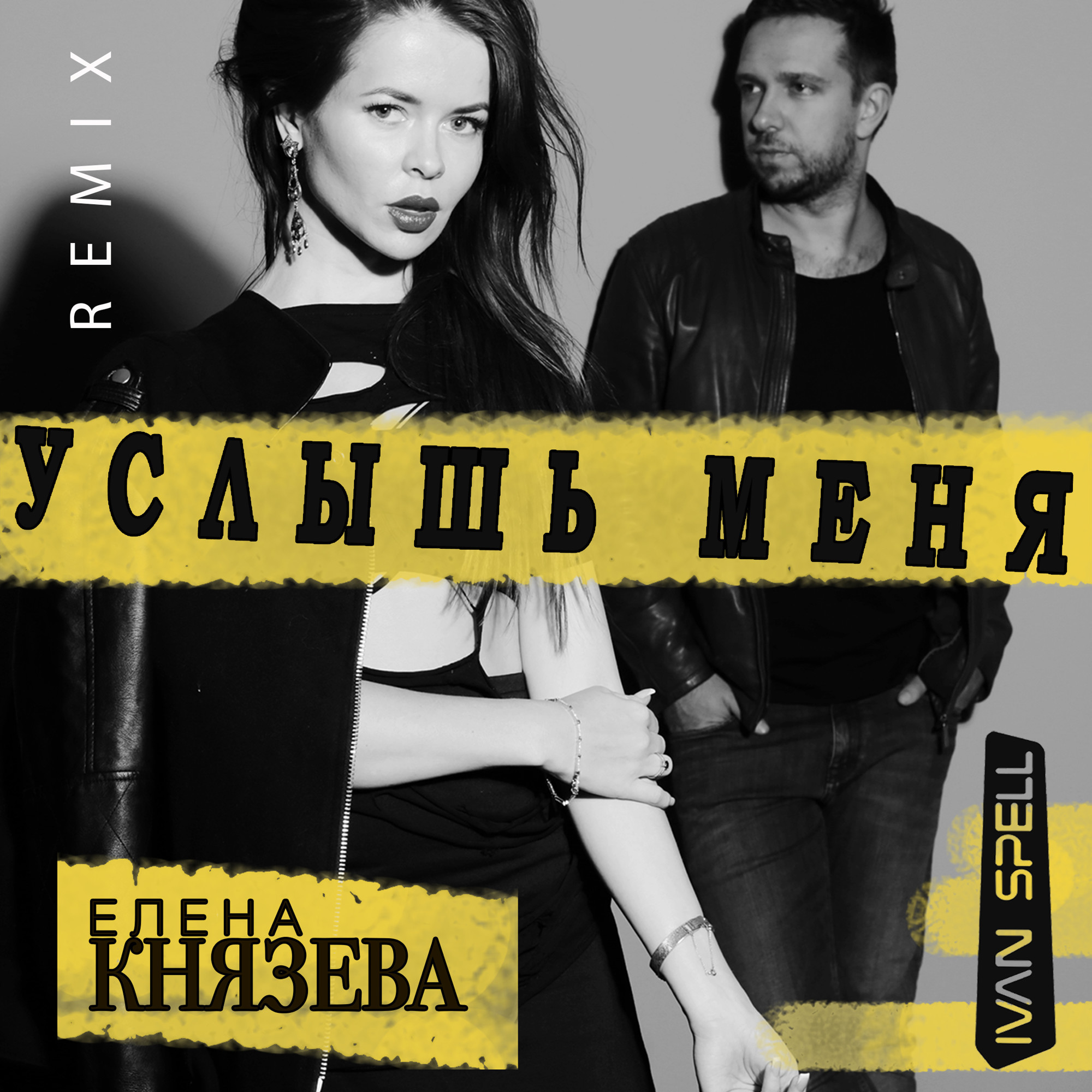 Песня ты слышишь ремикс. Услышь меня обложка.