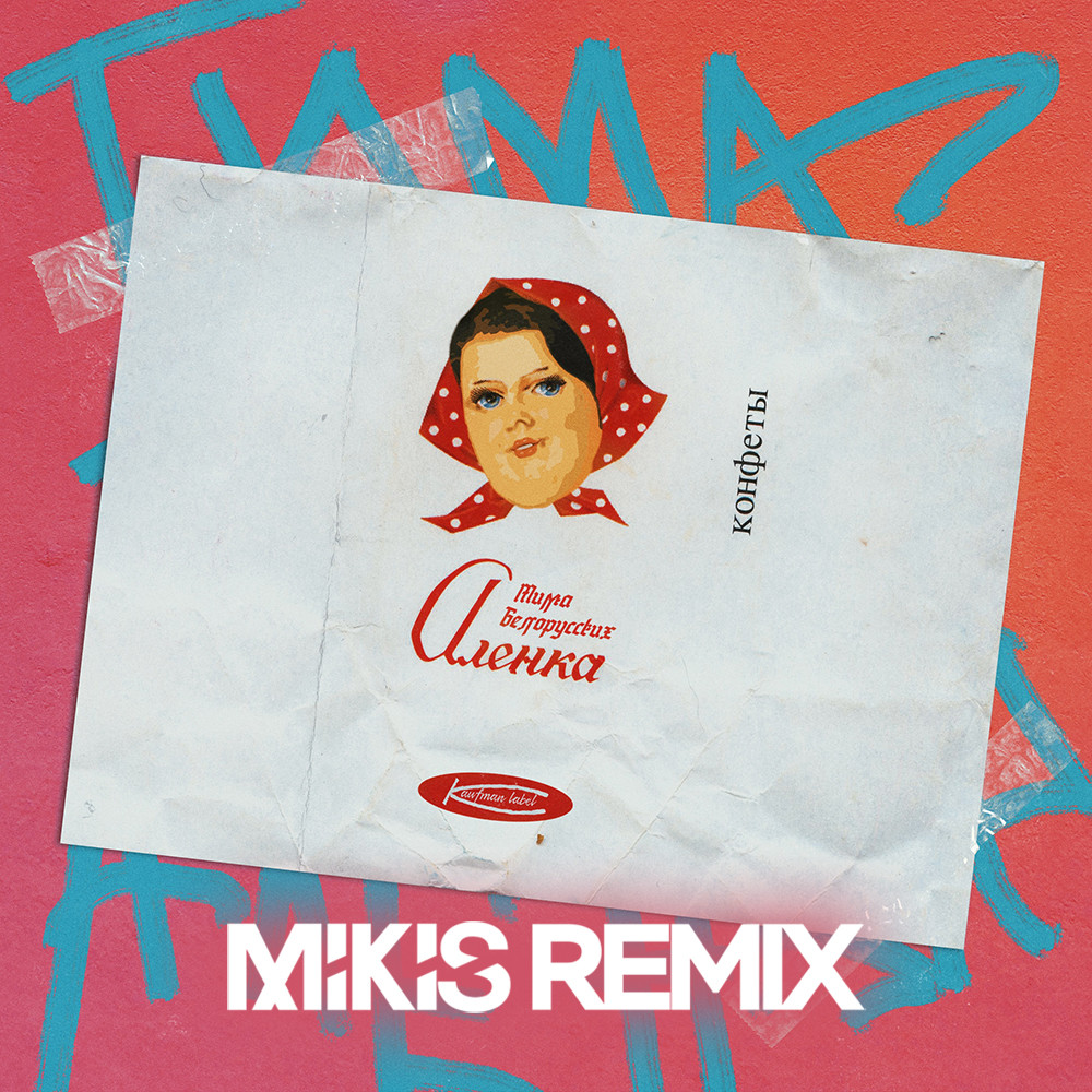 Тима Белорусских - Алёнка (Mikis Remix Radio Edit)