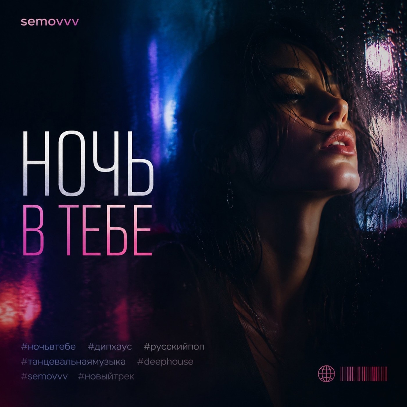 Semovvv - Ночь в тебе episode artwork