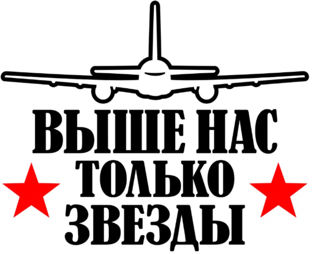 Одни только звезды как будто обрадовались первому. Выше нас только звезды надпись. Прикольные наклейки на авиа. Выше нас только звезды надпись. Выше нас только звезды надпись.