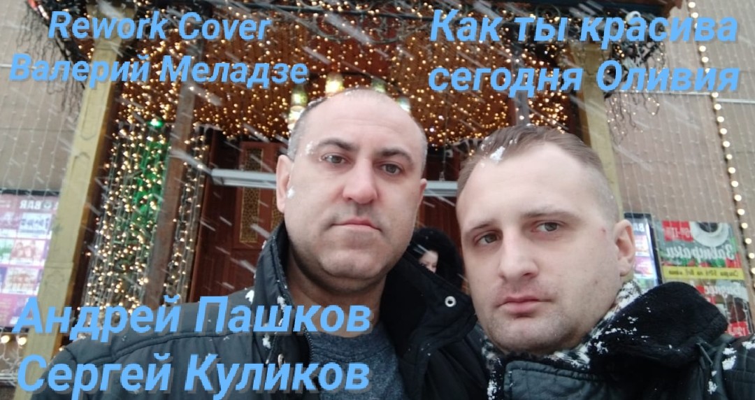 Андрей Пашков & Сергей Куликов - Как ты красива сегодня Оливия (Rework Cover Валерий Меладзе)
