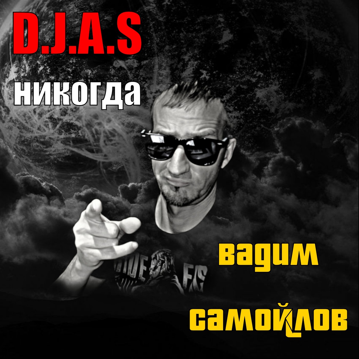 D.J.A.S & Агата-кристи-Вадим-Самойлов-никогда 2025