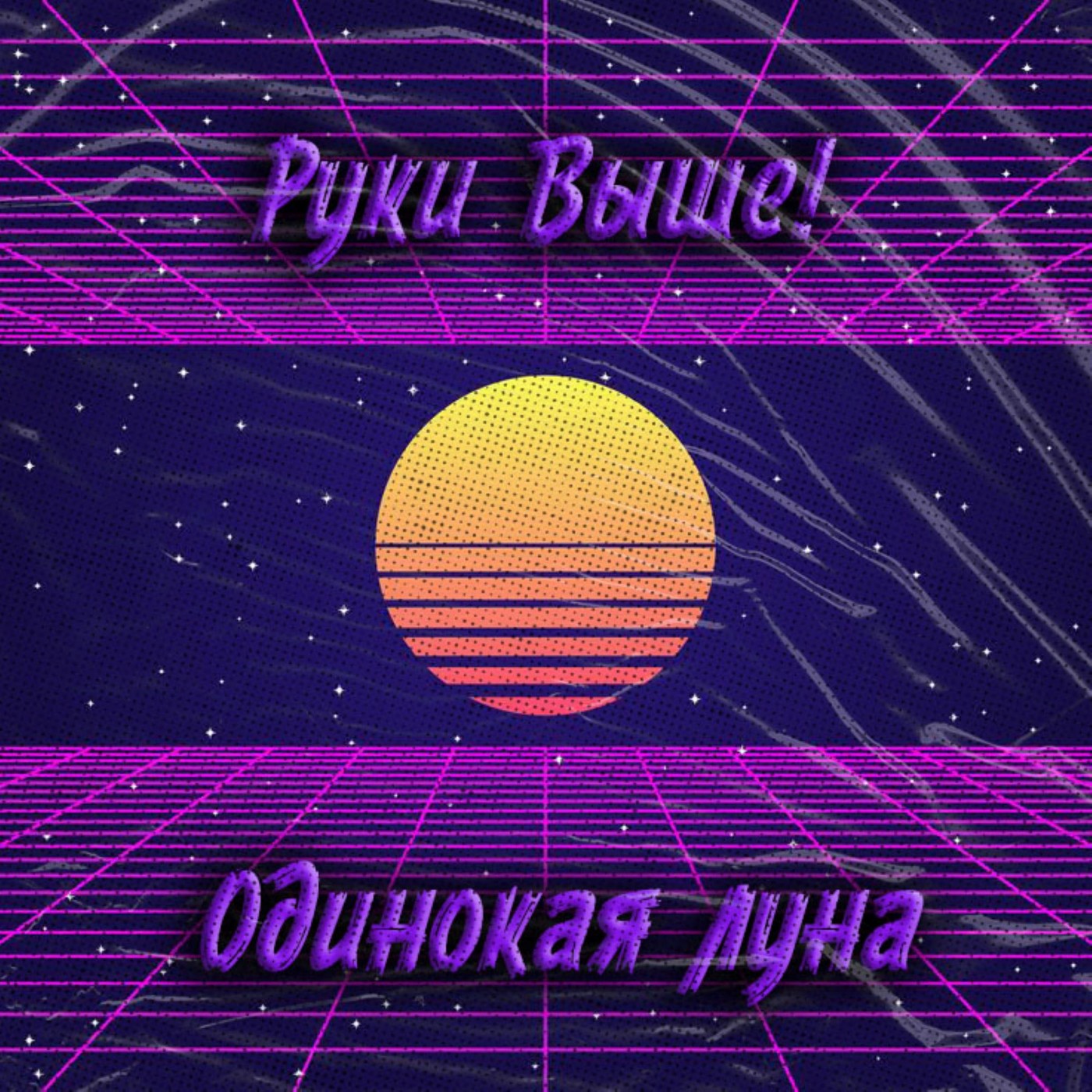 Руки Выше! - Одинокая луна