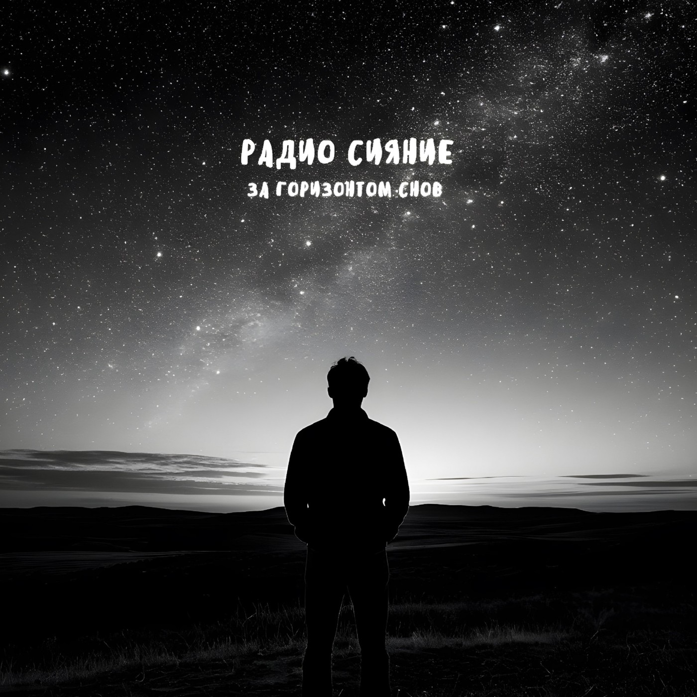 Радио Сияние - Прости