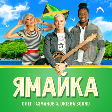 Олег Газманов & Orisha Sound — Ямайка (Alexey Remix ) episode artwork