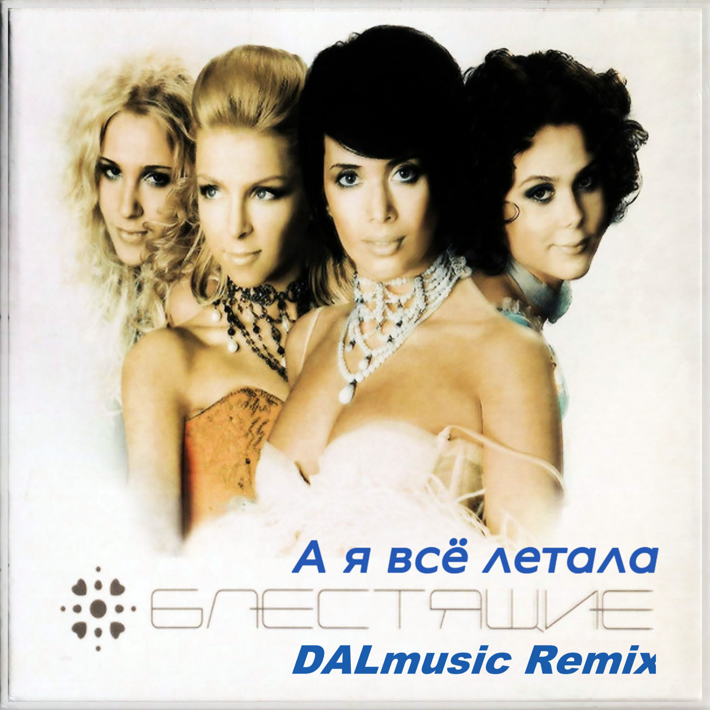 Блестящие - А я все летала (DALmusic Radio Mix) episode artwork