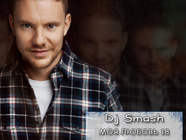 Dj smash позвони ремикс. DJ Smash моя любовь. Smash моя любовь 18. Смеш диджей моя любовь 18. DJ Smash - моя любовь (Kapral Remix).