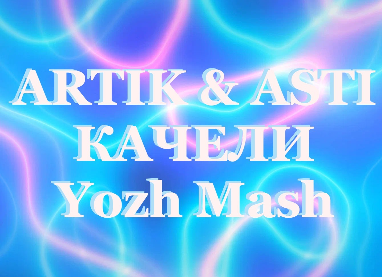 ARTIK & ASTI vs BIG CASH & ALEX SHOT vs FixWooM - КАЧЕЛИ (Yozh Mash)