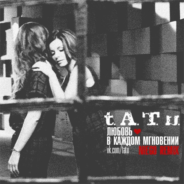 t.A.T.u. – Любовь в каждом мгновении (NiEgo Remix)