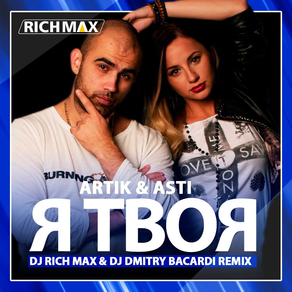 Твоя mp3. Artik & Asti - я твоя. Artik Asti твое. Asti я твоя. DJ Dmitry Bacardi.