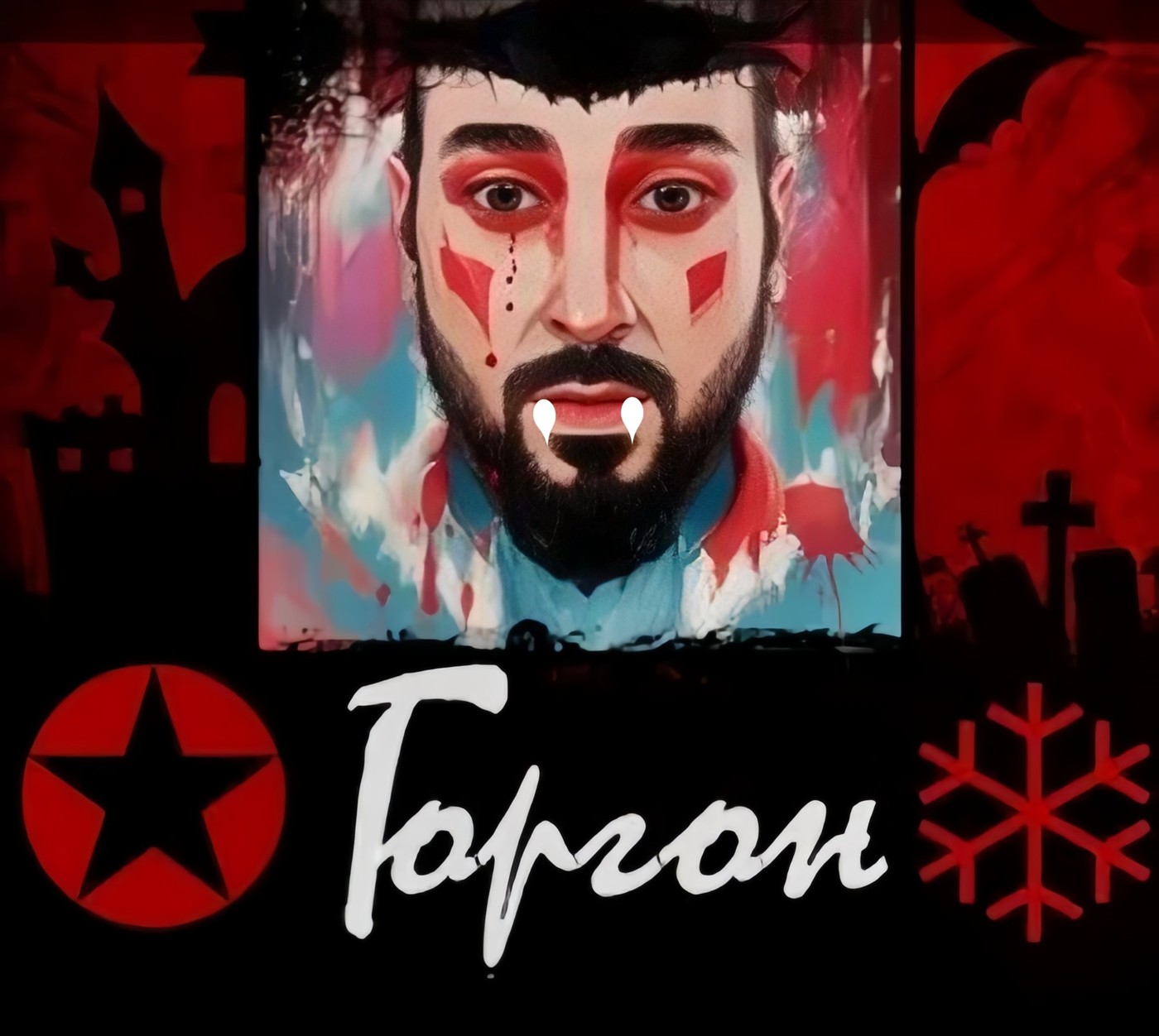 Горгон - Vampire Горгон - Vampire