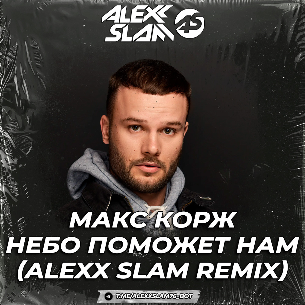 Макс Корж - Небо Поможет Нам (Alexx Slam Remix)