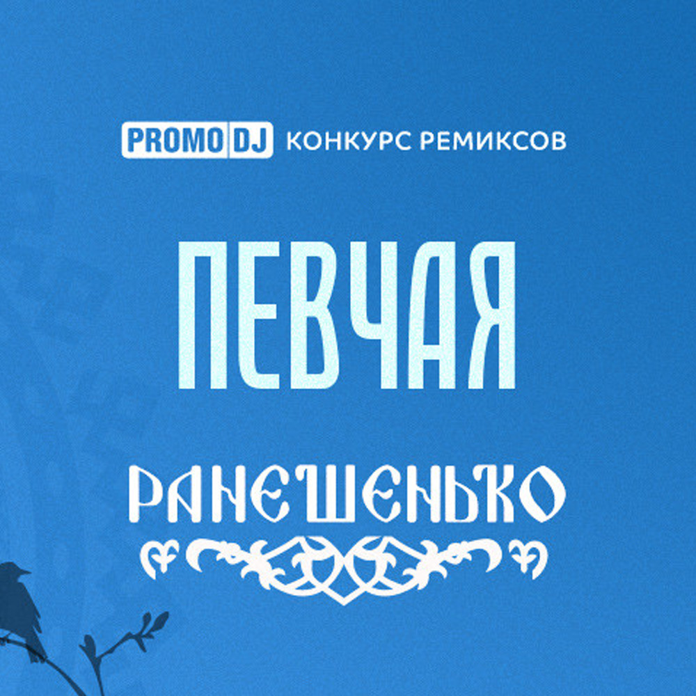 ПЕВЧАЯ - Ранешенько (Dis Pro Remix) episode artwork