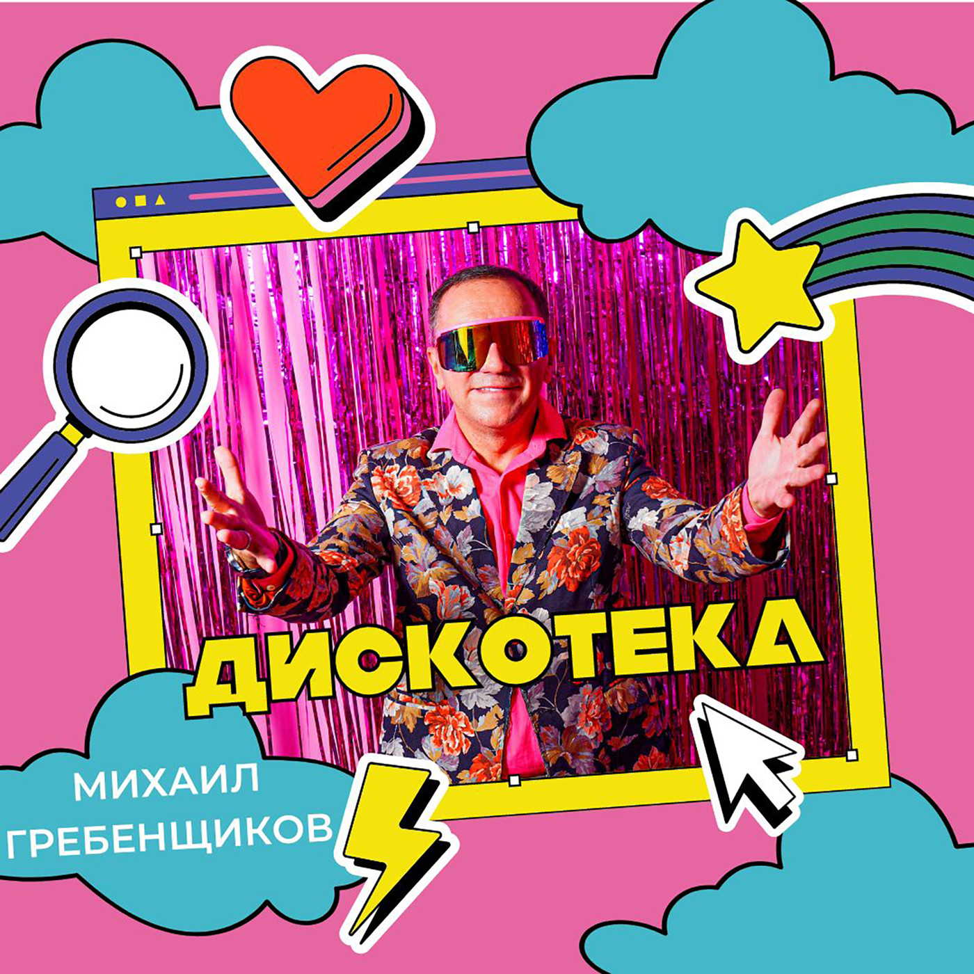Михаил Гребенщиков - Мадонна Рафаэлева episode artwork
