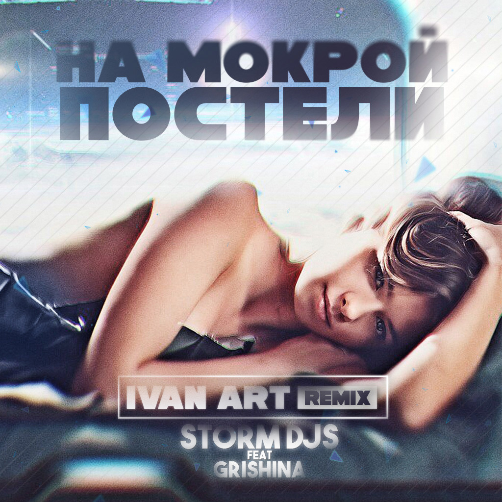 Storm DJs feat. Grishina - На Мокрой Постели (Ivan ART remix) episode artwork