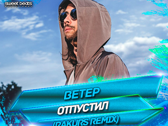 Песня ветра mp3. Отпускаю обложка. Ветер отпустил альбом.