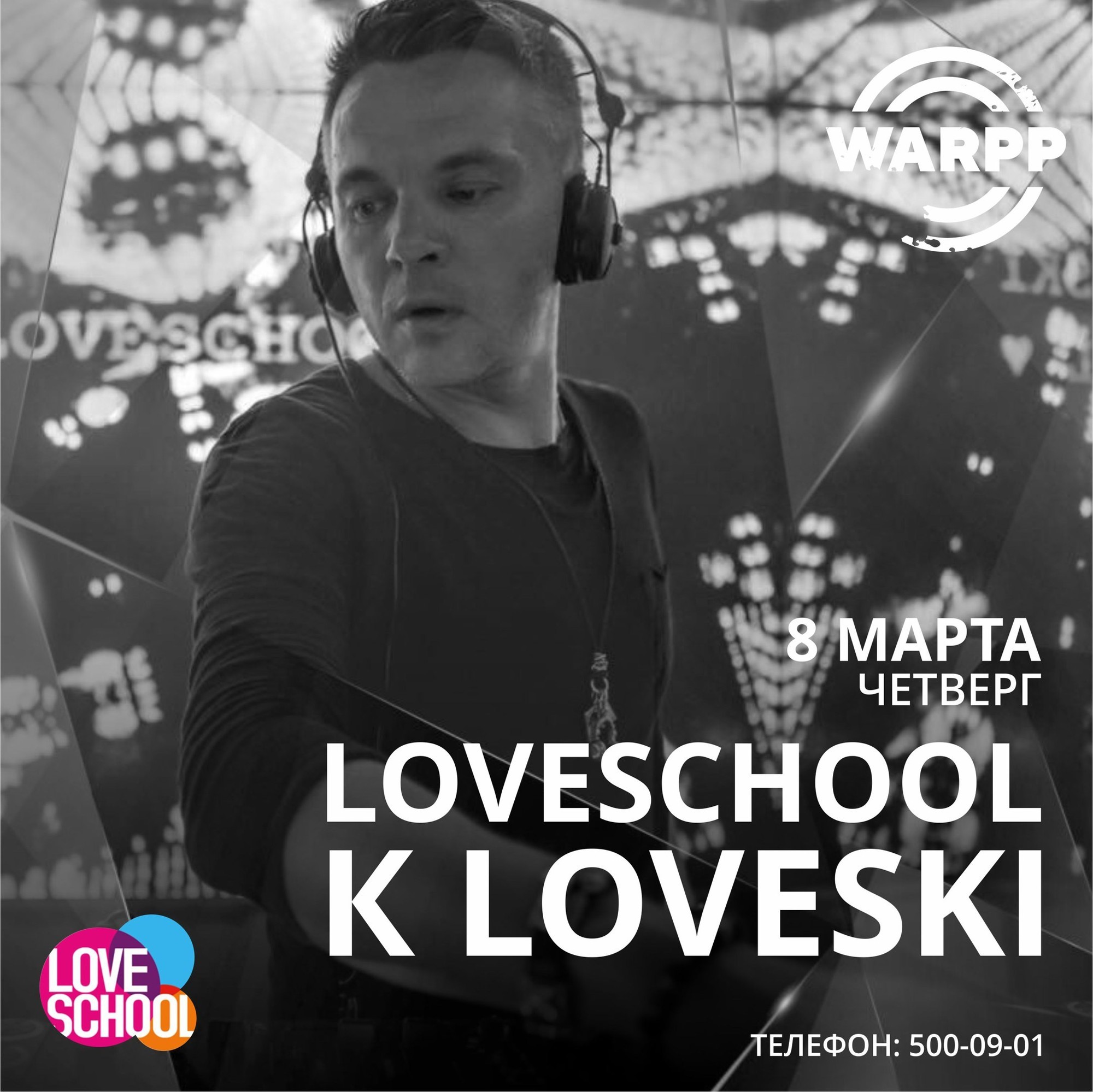 Лавски текст. Loveski. DJ Loveski. Warpp DJ Loveski. DJ Лавски потрогай весну.