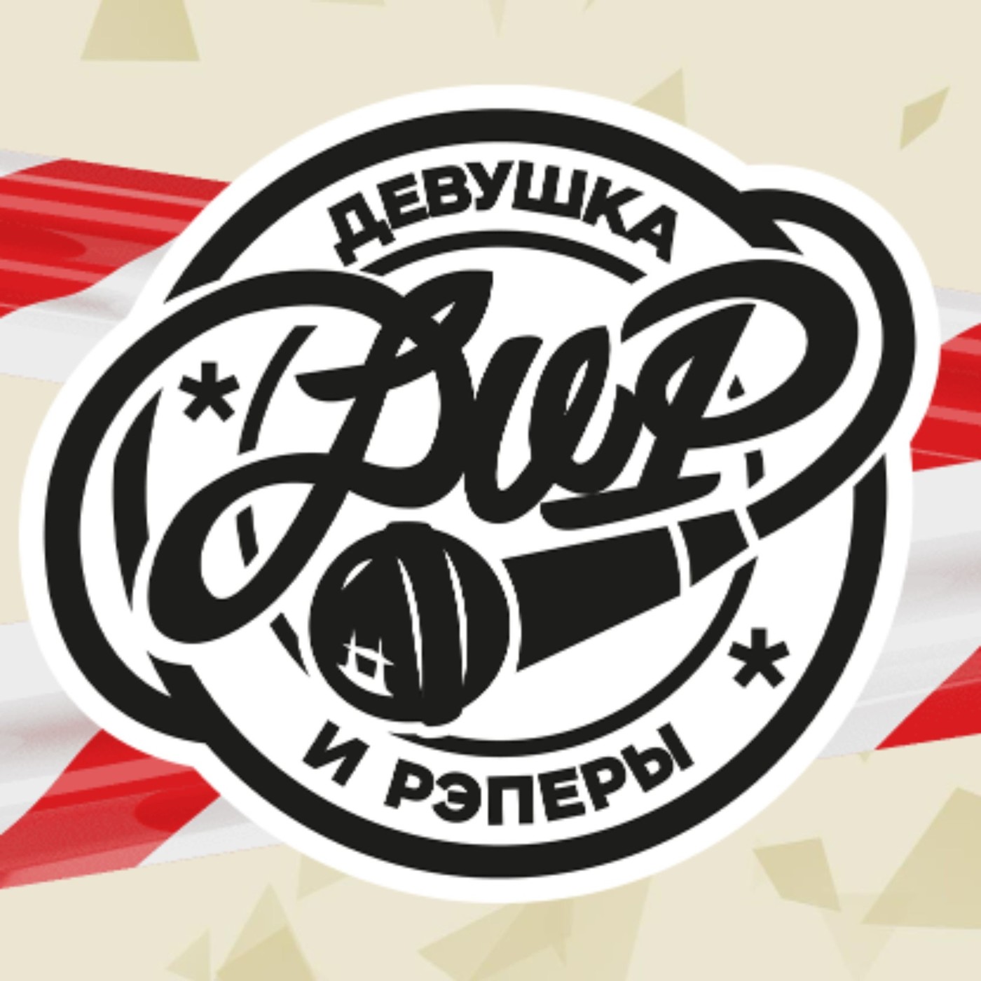 ДиР - Шлагбаум (Pasha Shock Uk-Bass Remix) episode artwork