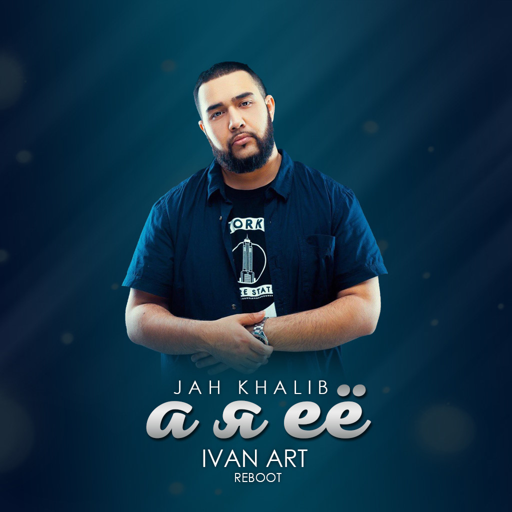 Jah Khalib - А я её(Ivan ART Reboot) episode artwork