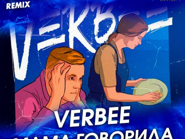 Dmc mansur. Мама говорила Verbee. Verbee зацепила. Малая Verbee branya обложка. Verbee зацепила альбом.