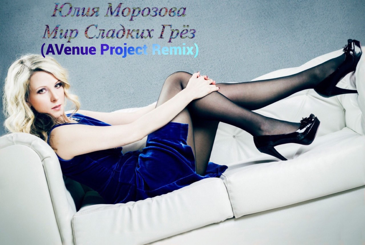 Юлия Морозова - Мир Сладких Грез (AVenue Project Remix) episode artwork