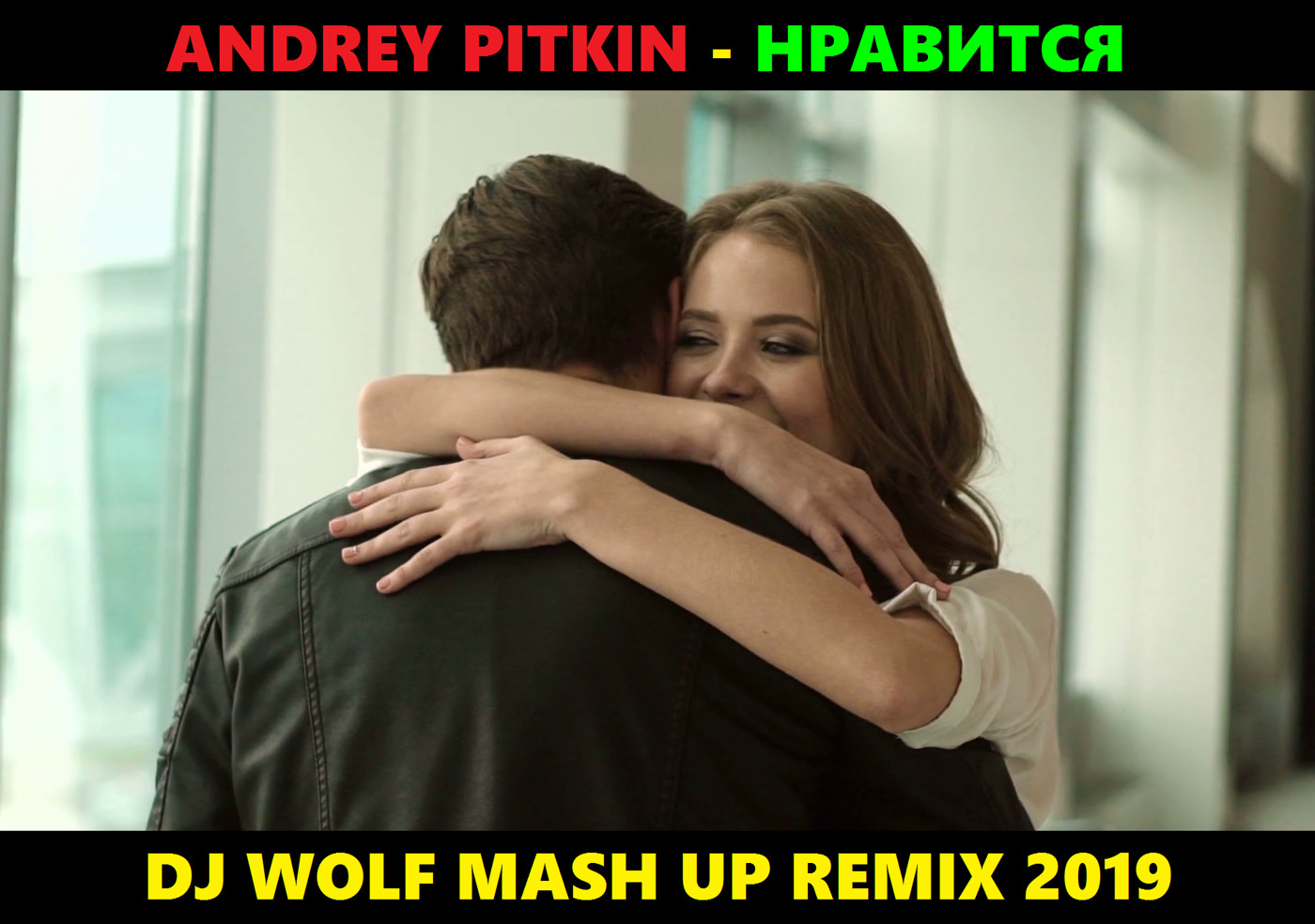 ANDREY PITKIN FEAT. XM & DIMA CRAMIX - НРАВИТСЯ ( DJ WOLF MASH UP REMIX 2019 ) episode artwork